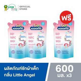 [2 ฟรี 1] KODOMO น้ำยาซักผ้าเด็ก โคโดโม สูตร นิวบอร์น กลิ่น ลิตเติ้ล แองเจิล Little Angel 600 มล.