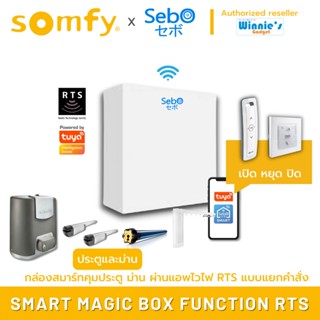 Somfy Smart Magic Box Function RTS กล่องอัจริยะที่สั่งเปิดประตู ม่าน และอุปกรณ์ Somfy RTS เชื่อมไวไฟ2.4G ที่แอพ TUYA