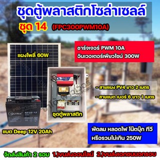 ชุด14 โซล่าเซลล์ ครบชุด ใช้ได้สูงสุด 250W ใช้ได้ทั้ง 220V,12V เเบตเตอรี่ 20Ah จัดส่ง 2 รอบ อ่านรายละเอียดก่อนสั่งซื้อ