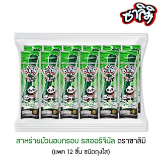 ซาลิมิ สาหร่ายม้วนอบกรอบ รสออริจินัล แพค 12 ชิ้น (ชนิดถุงใส)