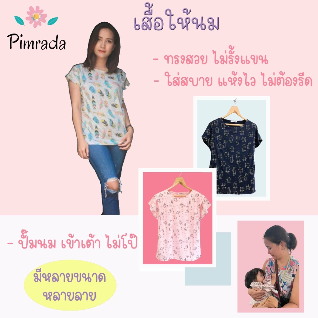 Sale เสื้อให้นมเหลือตัวละ 165 บาท