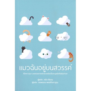 หนังสือ แมวฉันอยู่บนสวรรค์ ผู้แต่ง หลิวตีชวน สนพ.วารา #อ่านได้ อ่านดี