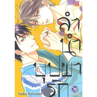 หนังสือ ลำนำบุปผารัก ล.5 สนพ.Bongkoch Comics : มังงะวายY ยูริ การ์ตูนYaoi Yuri สินค้าพร้อมส่ง