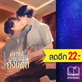 คู่แข่งของฉันถังแตก 1-3 (3เล่มจบ) | Lilac เจี้ยงจื่อเป้ย