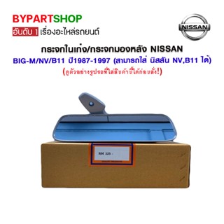 กระจกในเก๋ง/กระจกมองหลัง NISSAN BIG-M/NV/B11 ปี1987-1997 (สามารถใส่ นิสสัน NV,B11 ได้)