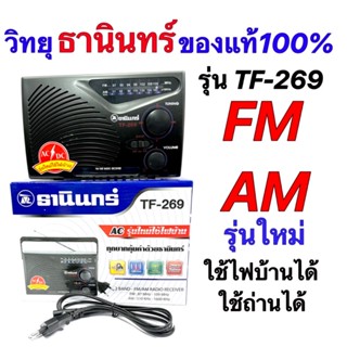 วิทยุ ธานินทร์ FM/AM รุ่นTF-269 ของแท้งานบริษัท100%