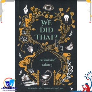 หนังสือ WE DID THAT ประวัติศาสตร์แปลกๆ สนพ.แอร์โรว์ มัลติมีเดีย หนังสือบทความ เชิงประวัติศาสตร์