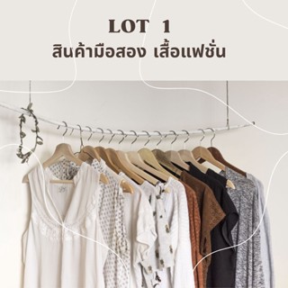 เพิ่มของ 13/01/66 LOT 1 สินค้ามือสอง เดรสมือสอง ชุดมือสอง เสื้อแฟชั่น เดรสยาว