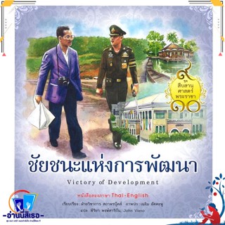 หนังสือ ชุดสืบสานศาสตร์พระราชา : ชัยชนะแห่งการพั สนพ.สถาพร หนังสืออ่านนอกเวลา ความรู้รอบตัวทั่วไป