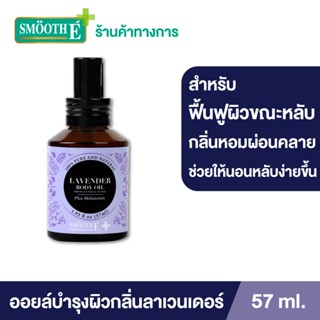 Smooth E บอดี้ ออยล์ กลิ่น ลาเวนเดอร์ 57 Ml. บำรุงผิวเนียนนุ่ม ผ่อนคลาย Lavender Body Oil Plus Melatonin Sleep สมูท อี