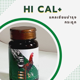 วิตามินแคลเซียมสำหรับไก่ชน แคลเซียม Hi Cal+ ไก่ชน ยาไก่ชน อาหารเสริมและวิตามิน ยาไก่ชนตีแรง