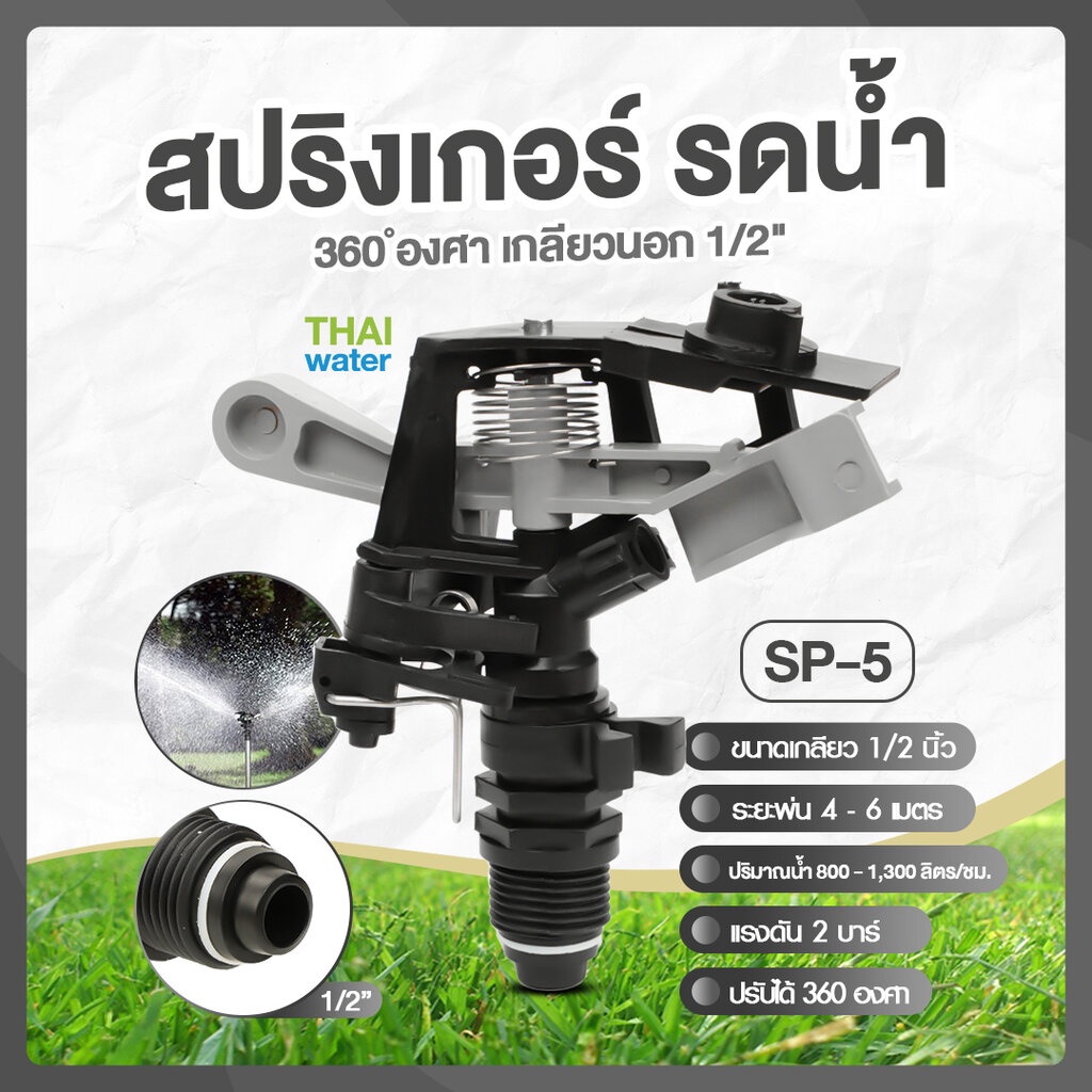 SP-5 สีเทา เกลียวนอก 1/2 นิ้ว สปิงเกอร์ สปริงเกอร์ 360 องศา sprinkler รดน้ำ