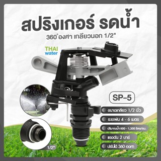 SP-5 สปริงเกอร์พลาสติกแบบปรับมุม 360 องศา เกลียวนอก 1/2 นิ้ว สีเทา