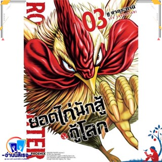 หนังสือ ยอดไก่นักสู้กู้โลก 3 (Mg) สนพ.PHOENIX-ฟีนิกซ์ หนังสือการ์ตูน MG