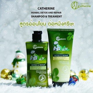 แคทเธอรีน เฮอเบิล ดีท็อกซ์ แอนด์ รีแพร์ แชมพู และ ทรีทเม้นท์ Catherine Herbal Detox &amp; Repair Shampoo