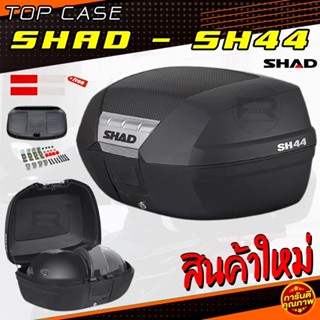 ❗️แถม! เบาะพิง❗️กล่องท้าย SHAD SH44 ฝาเคฟล่า พร้อมถาดปลดไว,เบาะพิง และ ชุดน็อต ฟรี! ประกันระบบล็อค 90 วัน