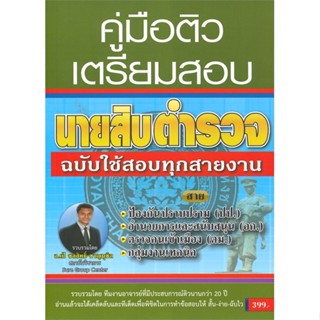 หนังสือ คู่มือติวเตรียมสอบนายสิบตำรวจฉ.ทุกสายงาน สนพ.สถาบันวิชาการ Sure หนังสือคู่มือเรียน คู่มือเตรียมสอบ