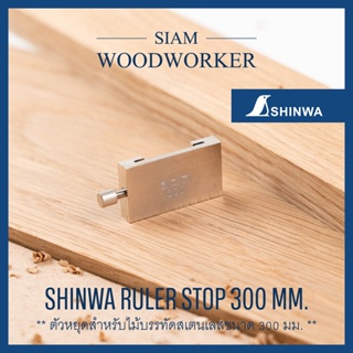 Shinwa Ruler Stop 300 mm. ตัวหยุด ไม้บรรทัด เสตนเลส สำหรับ ไม้บรรทัด ขนาด 300 มม. ตัวล๊อค ฟุตเหล็ก 30 ซม_Siam Woodworker
