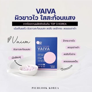 Vaiva Pichlook วิตามินผิว ขาวไวสะท้อนแสง คอลลาเจนเกาหลี ลดสิว ฝ้ากระ หน้าใส ผิวใส พิชลุค ไวว่า