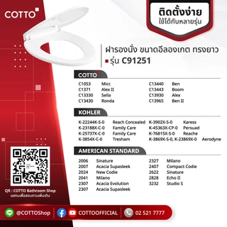 COTTO ฝารองนั่ง SEMI-ELONGATE (SOFT CLOSE) รุ่น C91251 WH Elongate S/L Soft