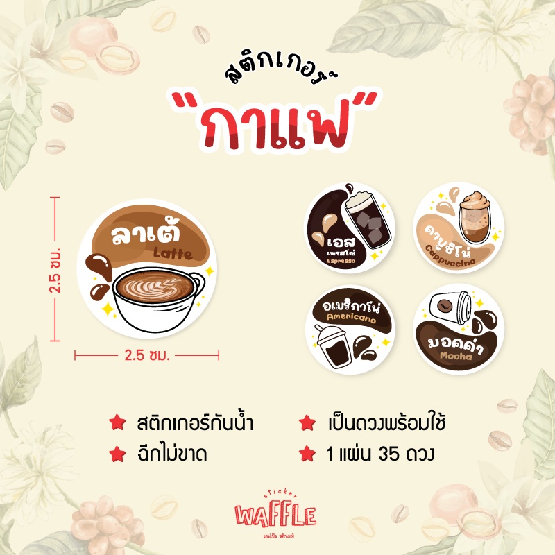 สติกเกอร์ กาแฟ coffee ลาเต้ อเมริกาโน่ ขนาด 2.5 ซ.ม. 35 ดวงต่อ 1 แผ่น