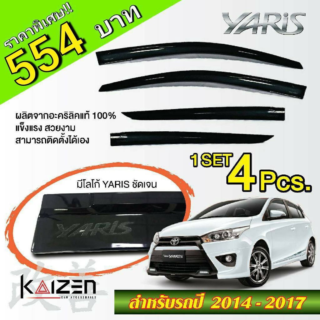 โปรสุดๆ **554** กันสาดแท้ Toyota YARIS (เฉพาะรุ่น5ประตู) แผงบังแดดข้าง Toyota YARIS (2014 - 2017) (พร้อมส่ง) Kaizen