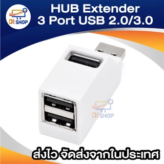 HUB ต่อพ่วง Extender 3 Port สำหรับ PC แล็ปท็อป แมคบุ๊ค ความเร็วสูง การถ่ายโอนข้อมูล USB 2.0/3.0 พอร์ตมินิ USBไฮสปีดฮับ