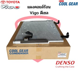 แผงคอยร้อน วีโก้ ทุกรุ่น เครื่องดีเซล CoolGear Denso คอนเดนเซอร์ แผงแอร์ Toyota Vigo แผงคอยล์ร้อน รังผึ้งแอร์