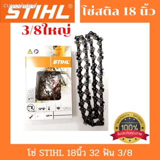 โซ่เลื่อยยนต์ STIHL  ขนาด 3/8 สำหรับบาร์ 18 นิ้ว โซ่ เลื่อย ยนต์ โซ่สติล โซ เครื่องเลื่อย บาร์โซ่ เลื่อยยนต์ อะไหล่เครื่