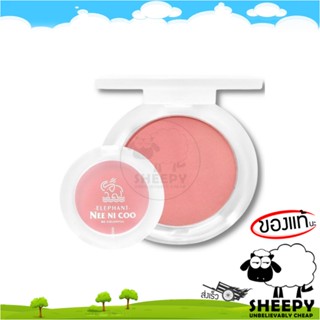 [ร้านน้องแกะ🐑]แท้/ส่งไว🩷 บลัชออน NEE NI COO ELEPHANT SILKY BLUSH (NC024)