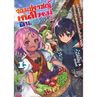 หนังสือ จอมปราชญ์เกิดใหม่ดันโดนทิ้งซะงั้นฯ 1