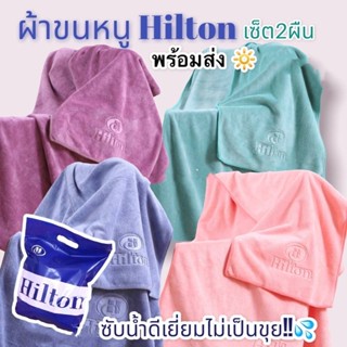 ผ้าขนหนู เกรดโรงแรม Hilton set 2 ผืน พร้อมส่ง ซับน้ำดีมาก ไม่เป็นขุย