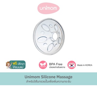 อะไหล่เครื่องปั๊มนม Unimom Silicone Massage สำหรับใส่ในกรวยปั๊มเพื่อเพิ่มความกระชับ