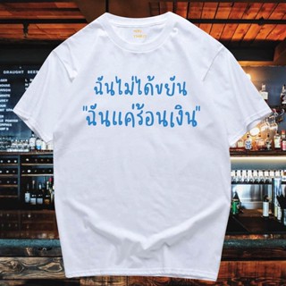 เสื้อยืดผ้าฝ้าย(มีของพร้อมส่ง)เสื้อยืด  ฉันไม่ได้ขยัน ฉันแค่ร้อนเงิน COTTON 100%