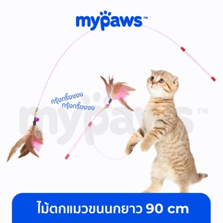 [🔥MYPAWS100]  My Paws ไม้ตกแมวขนนกยาว 90 cm (C) ของเล่นแมว ไม้ล่อแมว