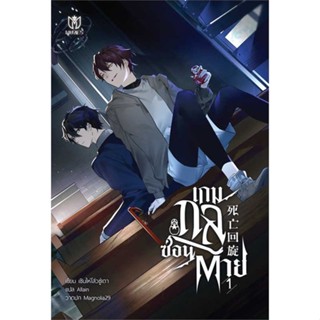 หนังสือเกมกลซ่อนตาย เล่ม 1#นิยายวัยรุ่น Yaoi,เซินไห่โส่วซู่เตา,Muzes Books