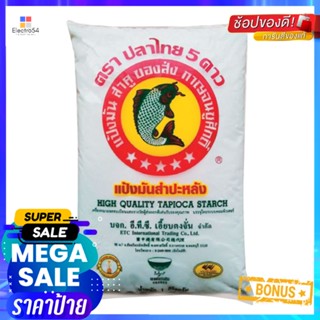 FishBrand ดาวปลาไทย5แป้งมัน 1กิโลกรัมTapiocaFlour FiveStars Brand Fish1kg