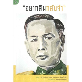 หนังสือ "อยากลืมกลับจำ" สนพ.มติชน : สารคดีเชิงวิชาการ อัตชีวประวัติ สินค้าพร้อมส่ง