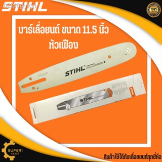 บาร์STIHL 11.5นิ้ว หัวเฟือง บาร์เลื่อยนต์ เฉพาะบาร์  11.5นิ้ว บาร์โซ่ บาร์เลื่อย 11.5นิ้ว หัวเฟือง เลื่อยยนต์ เลื่อยตัดต