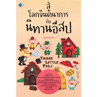 หนังสือสู่โลกจินตนาการกับนิทานอีสป#ชั้นมัธยมต้น,ธีธัช สุเมธสวัสดิ์,เดอะบุคส์