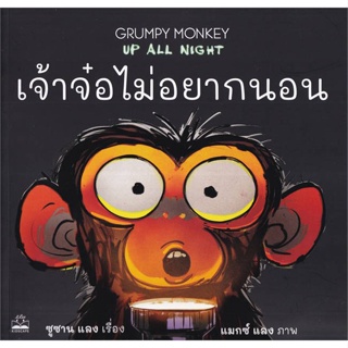 หนังสือ เจ้าจ๋อไม่อยากนอน : Grumpy Monkey Up All ผู้แต่ง กองบรรณาธิการ สนพ.KIDSCAPE (คิดสเคป) #อ่านได้ อ่านดี