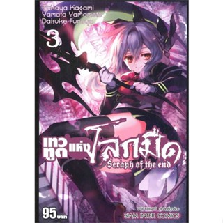 หนังสือเทวทูตแห่งโลกมืด Seraph of the end ล.3#มังงะ-MG,Takaya Kagami,Siam Inter Comics