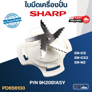 ใบมีดเครื่องปั่น SHARP (ชาร์ป) รุ่น EM-ICE, EM-ICE2 Pn.9K2081ASY (แท้)