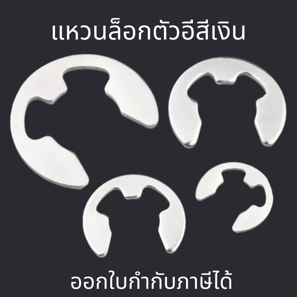 แหวนล็อกตัวอี (10 ตัว/แพ็ค) สีเงิน แหวนล็อกเกือกม้า แหวนตัวอี แหวนเกือกม้า (E-ring, Ring Clip) M1.5-M12