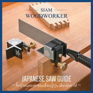 จิ๊กตัดเดือยหางเหยี่ยว ใช้กับ เลื่อยญี่ปุ่น Dovetail Japanese Saw Guide for Pull Saw Dovetail Guide_Siam Woodworker