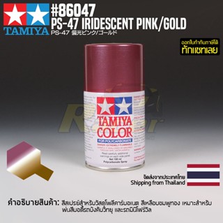 [สีสเปรย์โพลีคาร์บอเนต] TAMIYA 86047 Polycarbonate Spray PS-47 Iridescent Pink/Gold (100ml) สีทามิย่าแท้ paint