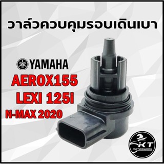 วาล์วควบคุมรอบเดินเบา YAMAHA  AEROX ปี 2017-2020 , N-MAX ปี 2020 , LEXI ​ (รหัส B63) คุณภาพดี