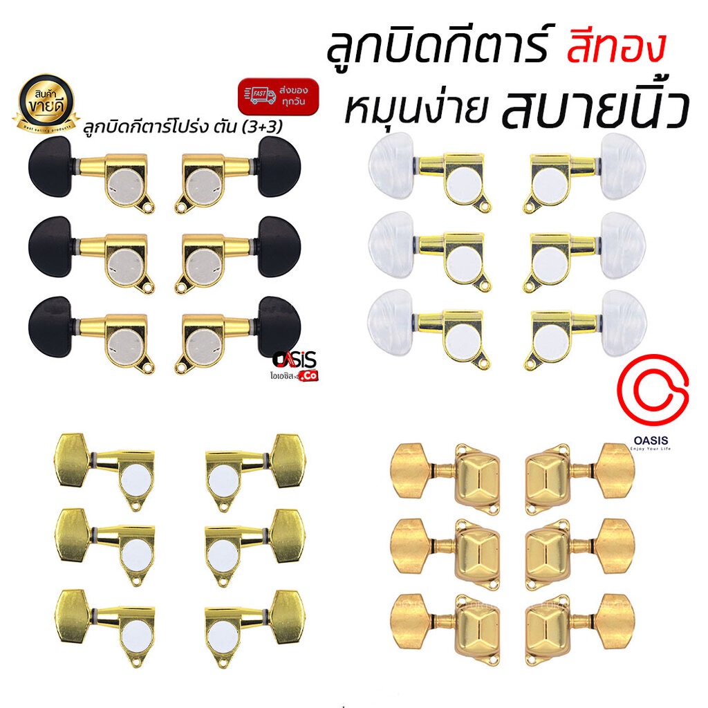 (สีทอง/หลายแบบ) ลูกบิดกีต้าร์โปร่ง สีทอง อย่างดี ลูกบิดกีตาร์โปร่ง แบบฝาครอบ ลูกบิดตัน