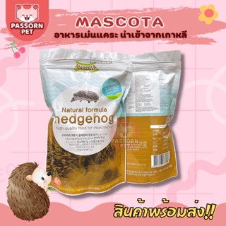 [Passorn.pet] Mascota มาสโคต้า อาหารเม่นแคระ ขนาด 600 กรัม ‼️ล็อตใหม่ [exp11/2025]