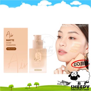 [ร้านน้องแกะ🐑]แท้/ส่งไว เมลินดา รองพื้นแมทท์กำมะหยี่ MEILINDA AIR MATTE COVER FOUNDATION (MC8017)